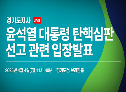 윤석열 대통령 탄핵심판 선고 관련 김동연 경기도지사 입장 발표