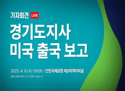 김동연 경기도지사 미국 출국 보고