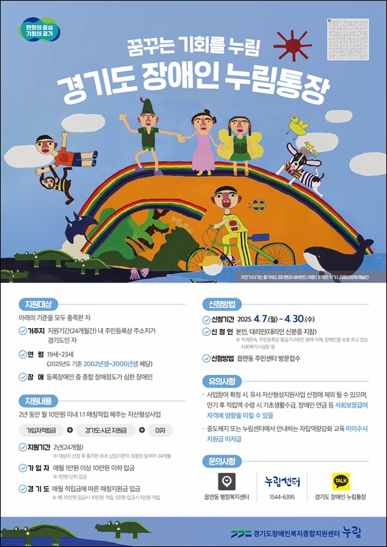 경기도는 중증장애인이 월 10만 원을 저축하면 10만 원을 추가 지원하는 ‘장애인 누림통장’ 신청자를 4월 7일부터 30일까지 모집한다.