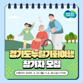 경기도와 함께 무료 여행 떠나요!