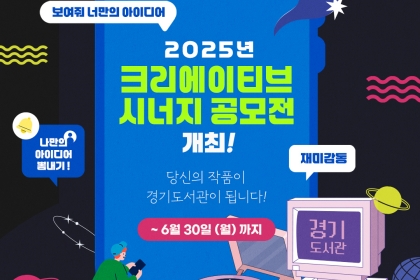 [카드뉴스] 2025년 크리에이티브 시너지 공모전 개최