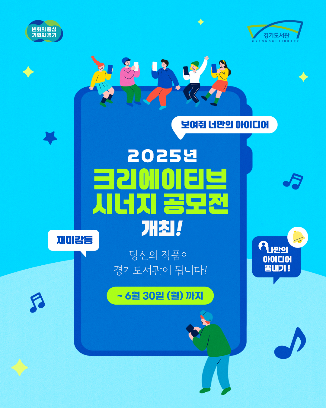 2025년 크리에이티브 시너지 공모전 개최! 당신의 작품이 경기도서관이 됩니다! ~6월 30일(월)까지