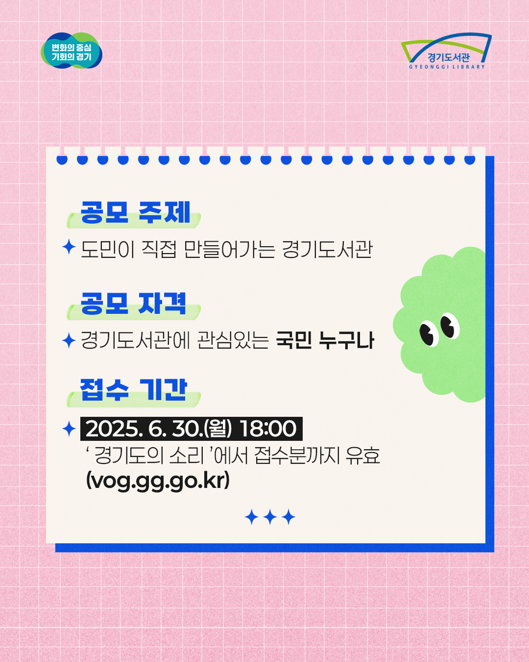 공모주제는 도민이 직접 만들어가는 경기도서관으로 자격은 경기도서관에 관심있는 국민 누구나 가능합니다. 접수기간은 2025년 6월 30일 월요일 18시까지며 경기도의소리 누리집(vog.gg.go.kr)에서 접수분까지만 유효합니다.