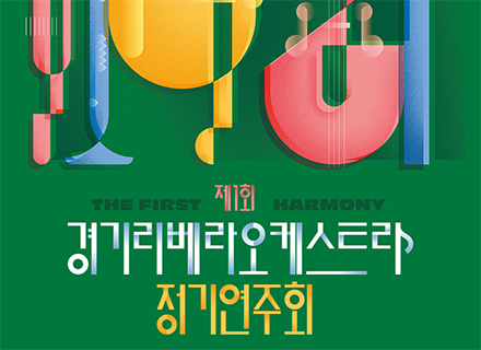 장애인과 비장애인이 더불어 살아가는 세상을 만드는 첫걸음, 경기 리베라 오케스트라