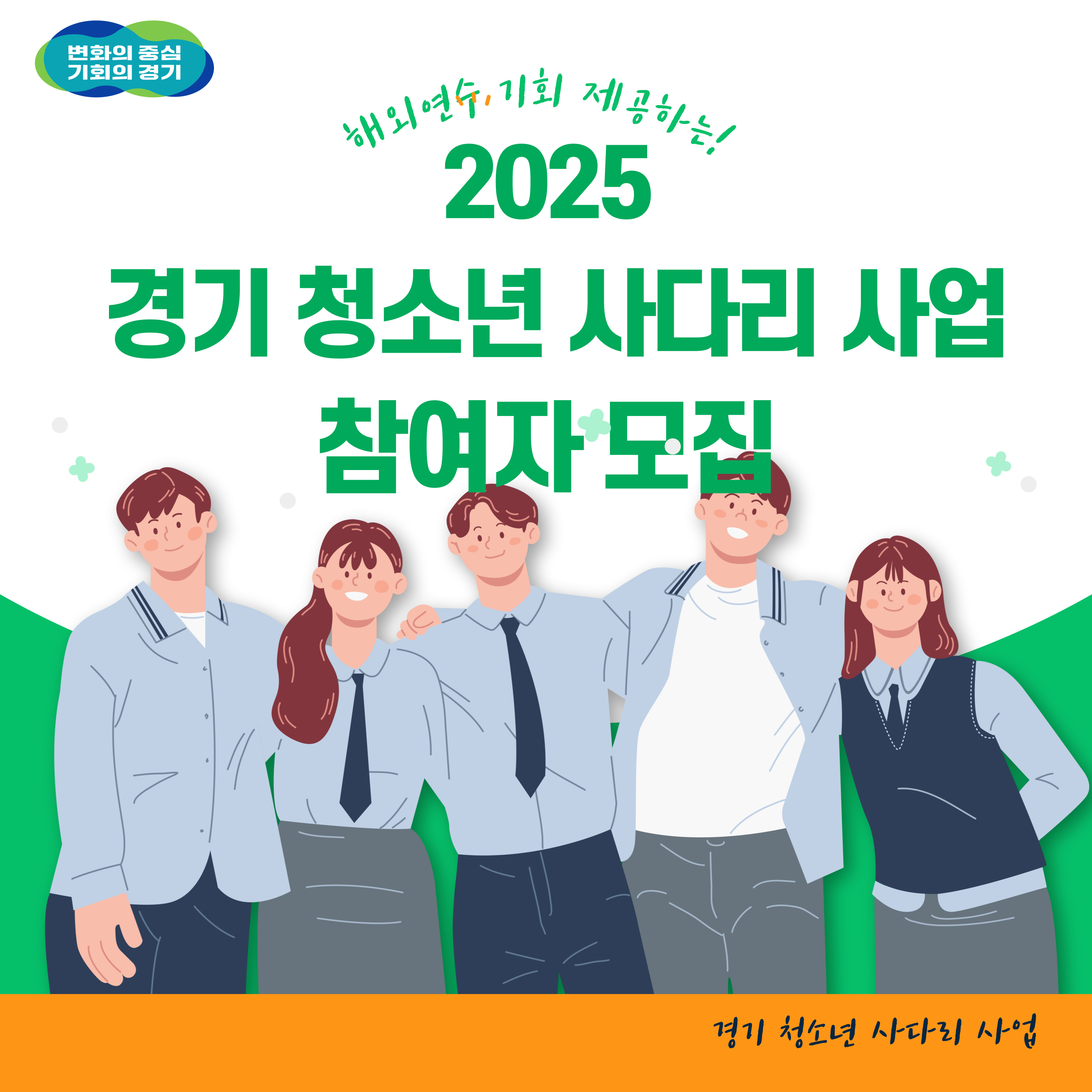 2025 경기 청소년 사다리 사업 참여자 모집