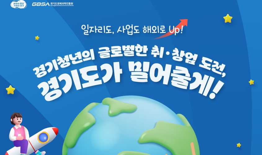 글로벌 인재가 되기 위한 첫걸음, 경기도와 함께 하세요!