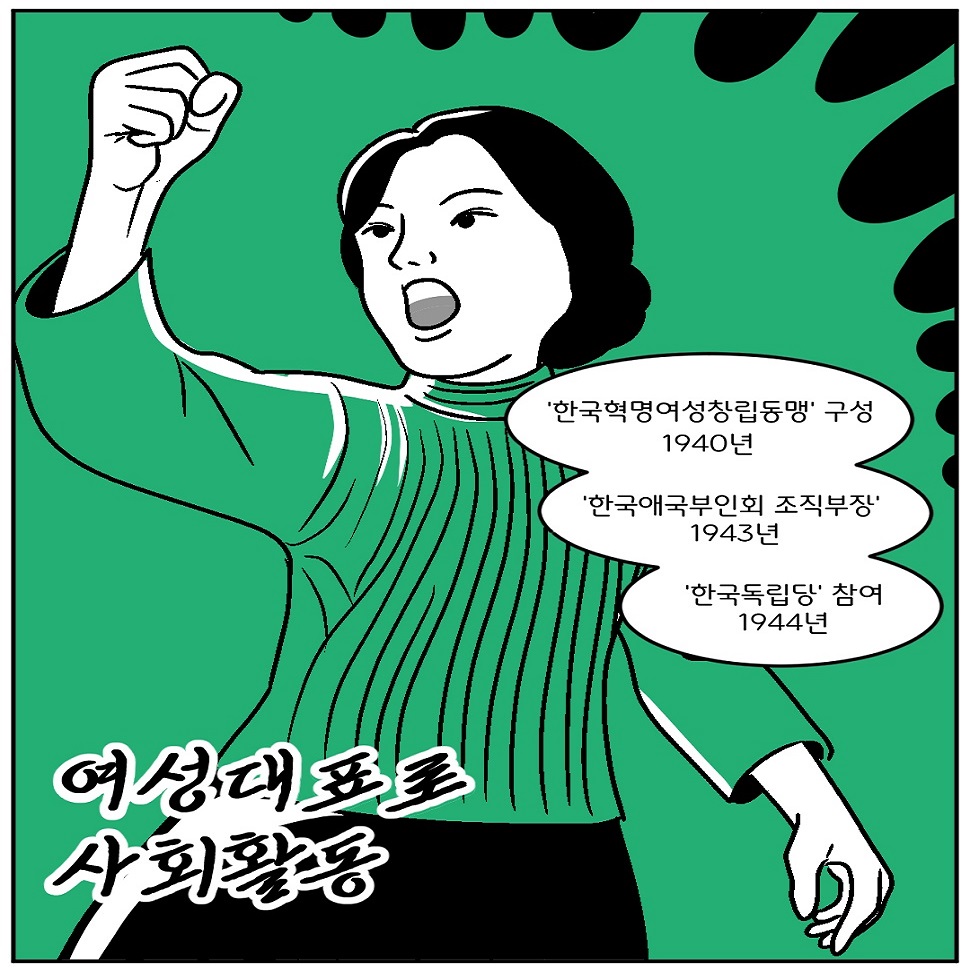 연미당 지사는 ‘한국혁명여성창립동맹’ 구성(1940년), ‘한국애국부인회 조직부장’(1943년), ‘한국독립당’ 참여(1944년) 등 여성대표로 사회활동을 했습니다.