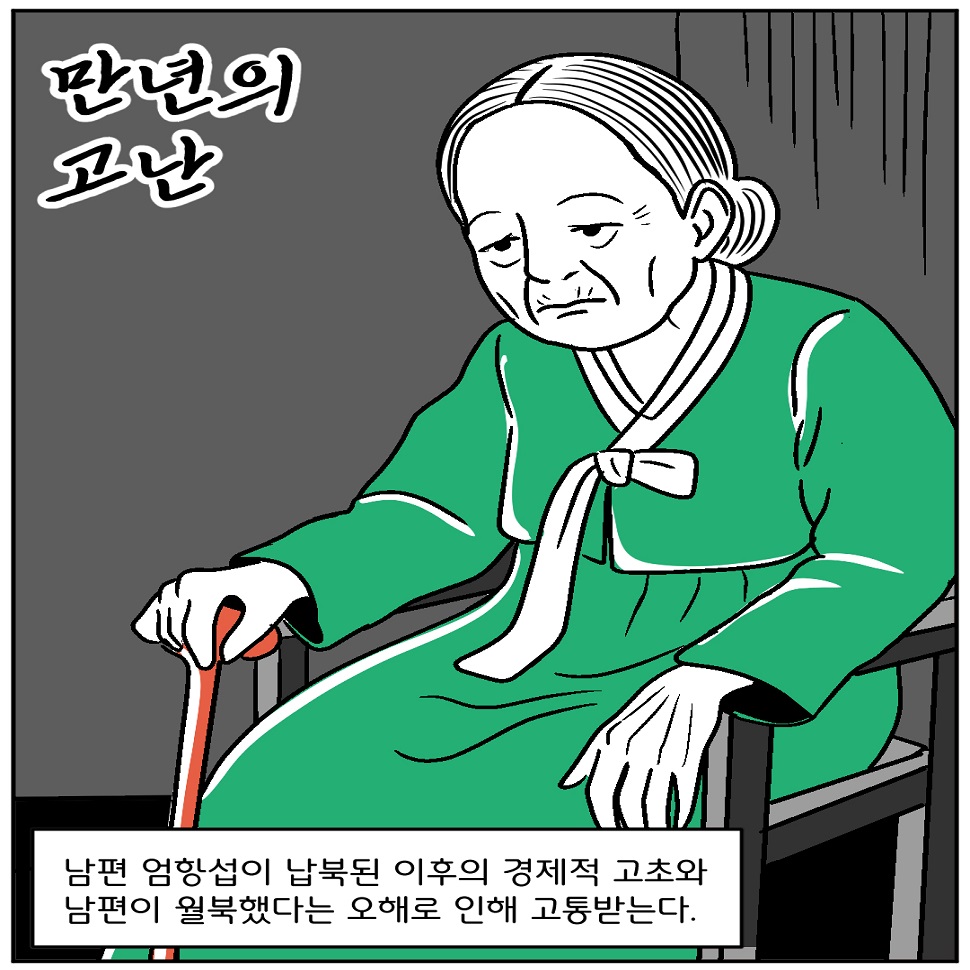 만년의 고난을 겪기도 했습니다. 연미당 지사는 남편 엄항섭이 납북된 이후의 경제적 고초와 남북이 월북했다는 오해로 인해 고통을 받았습니다.