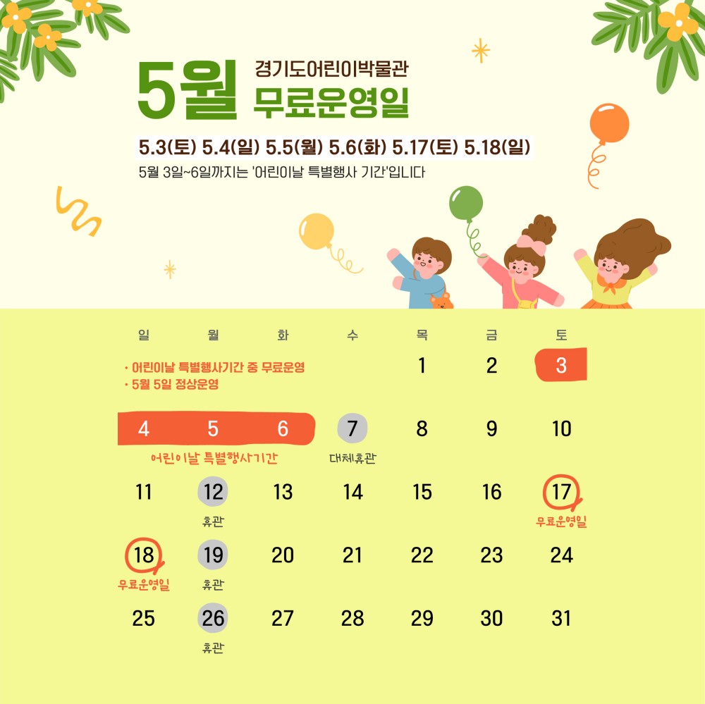 경기도어린이박물관 5월 운영 일정