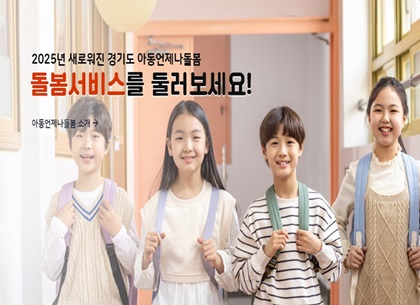경기도 ‘아동 언제나돌봄 플랫폼’ 4월 29일부터 정식 운영