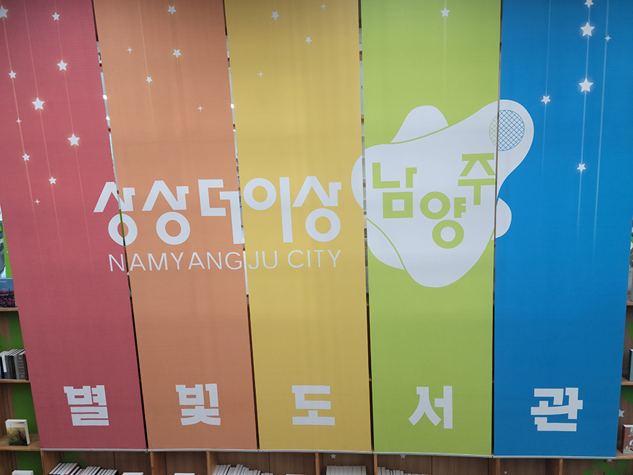 남양주시 별빛도서관 현판