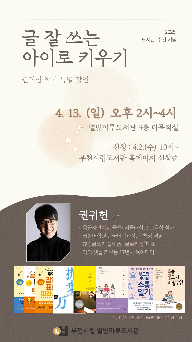 `글 잘 쓰는 아이로 키우기` 특강 포스터