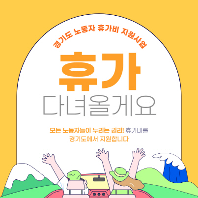 휴가 다녀올게요! ‘경기도 취약노동자 휴가비 지원사업’