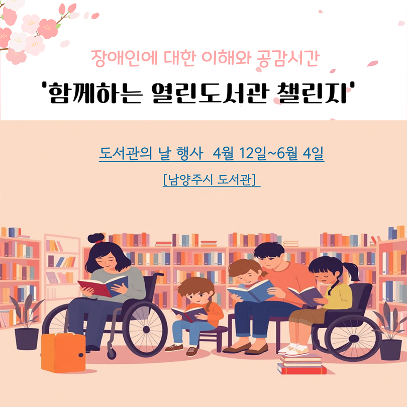 장애인에 대한 이해와 공감 시간 `함께하는 열린도서관 챌린지`