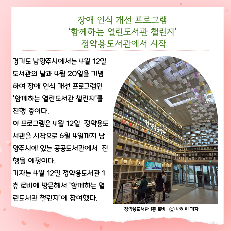 `함께하는 열린도서관 챌린지`는 정약용도서관에서 시작해서 6월 4일까지 남양주시 공공도서관에서 진행된다.