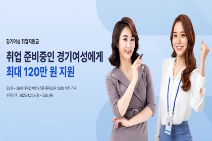 신청 자격부터 지원내용까지…‘경기여성 취업지원금’ Q&A