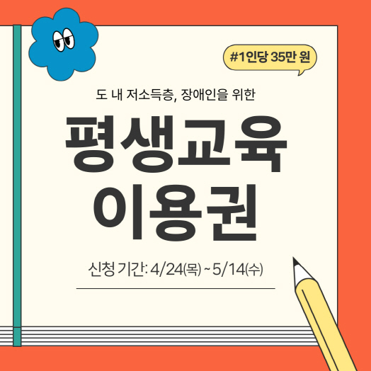 도내 저소득층, 장애인을 위한 ‘평생교육이용권’