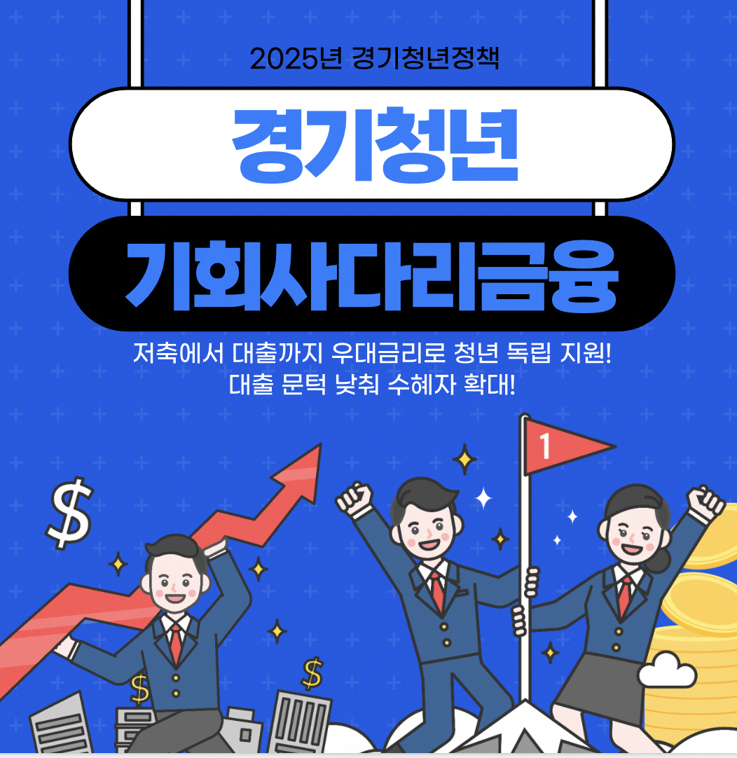 경기청년 기회사다리금융 2차 공급 시작
