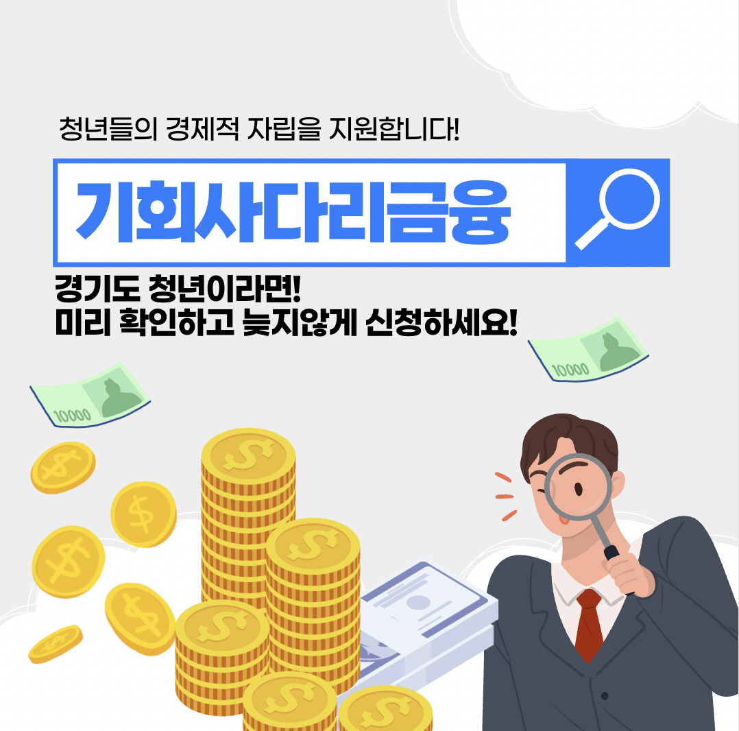 청년들의 경제적 자립을 지원합니다!