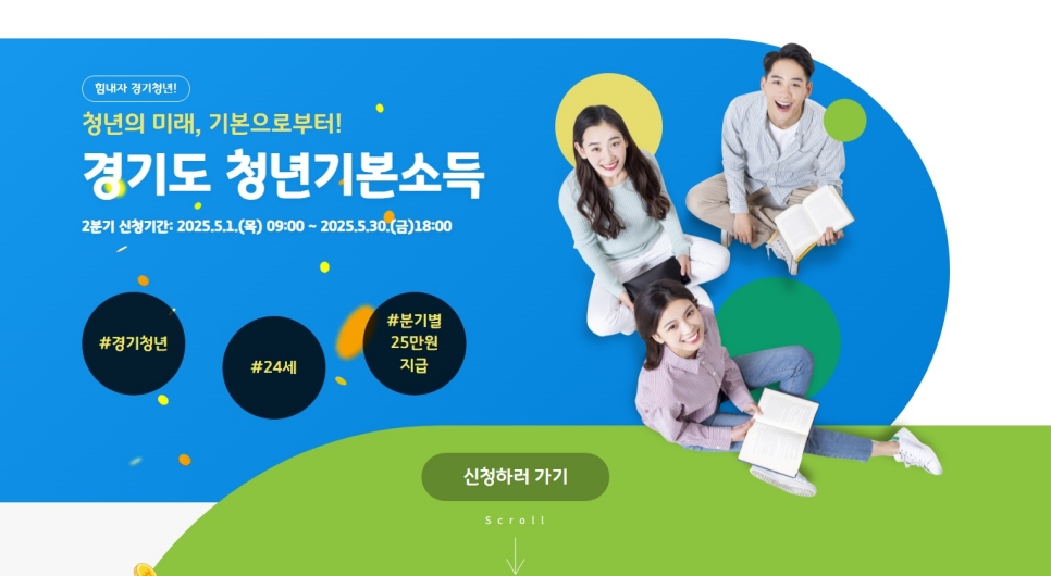 경기도는 만 24세 청년에게 분기별 25만 원, 연 최대 100만 원을 지급하는 ‘청년기본소득’의 2025년 2분기 신청을 5월 1일부터 30일까지 접수한다고 밝혔다. 자료사진.