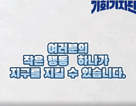 [영상뉴스] 지구 온난화를 극복하기 위해서 우리는?