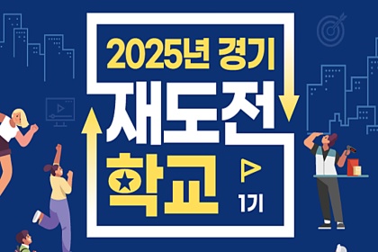 “실패를 자산으로, 도전을 기회로!”…‘경기 재도전학교’ 1기 모집