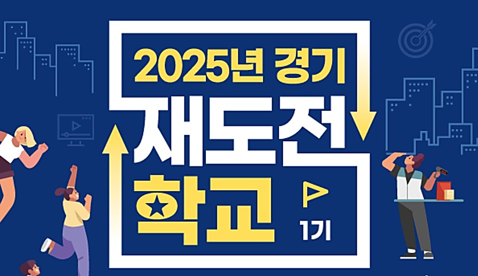 경기도와 경기도평생교육진흥원은 18일까지 ‘경기 재도전학교’ 1기 참가자를 모집한다.