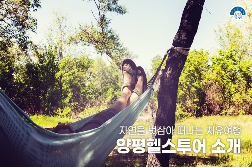 ‘내 몸이 건강한 치유관광’…양평헬스투어 추천합니다!
