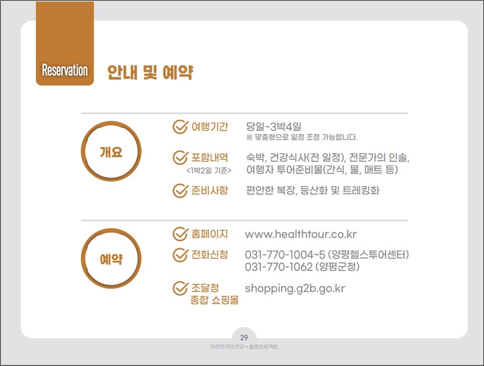 양평헬스투어 안내 및 예약 방법 소개.