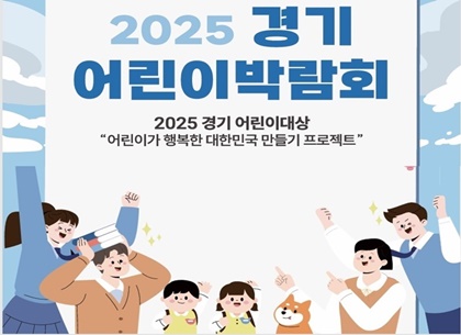2025년 경기 어린이박람회‥5월 9일 수원에서 열립니다!