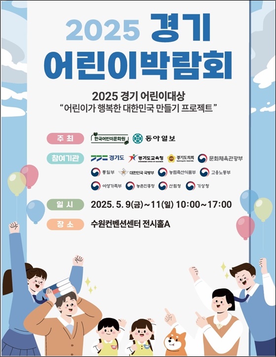 2025 경기 어린이박람회 포스터.