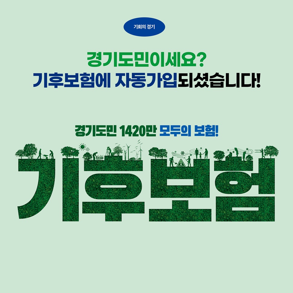 경기도민이세요? 기후보험에 자동가입되셨습니다! 경기도민 1420민 모두의 보험, 기후보험입니다.