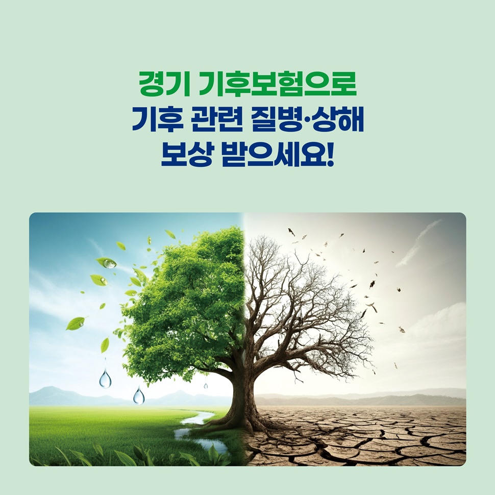 경기 기후보험으로 기후 관련 질병·상해 보상 받으세요!