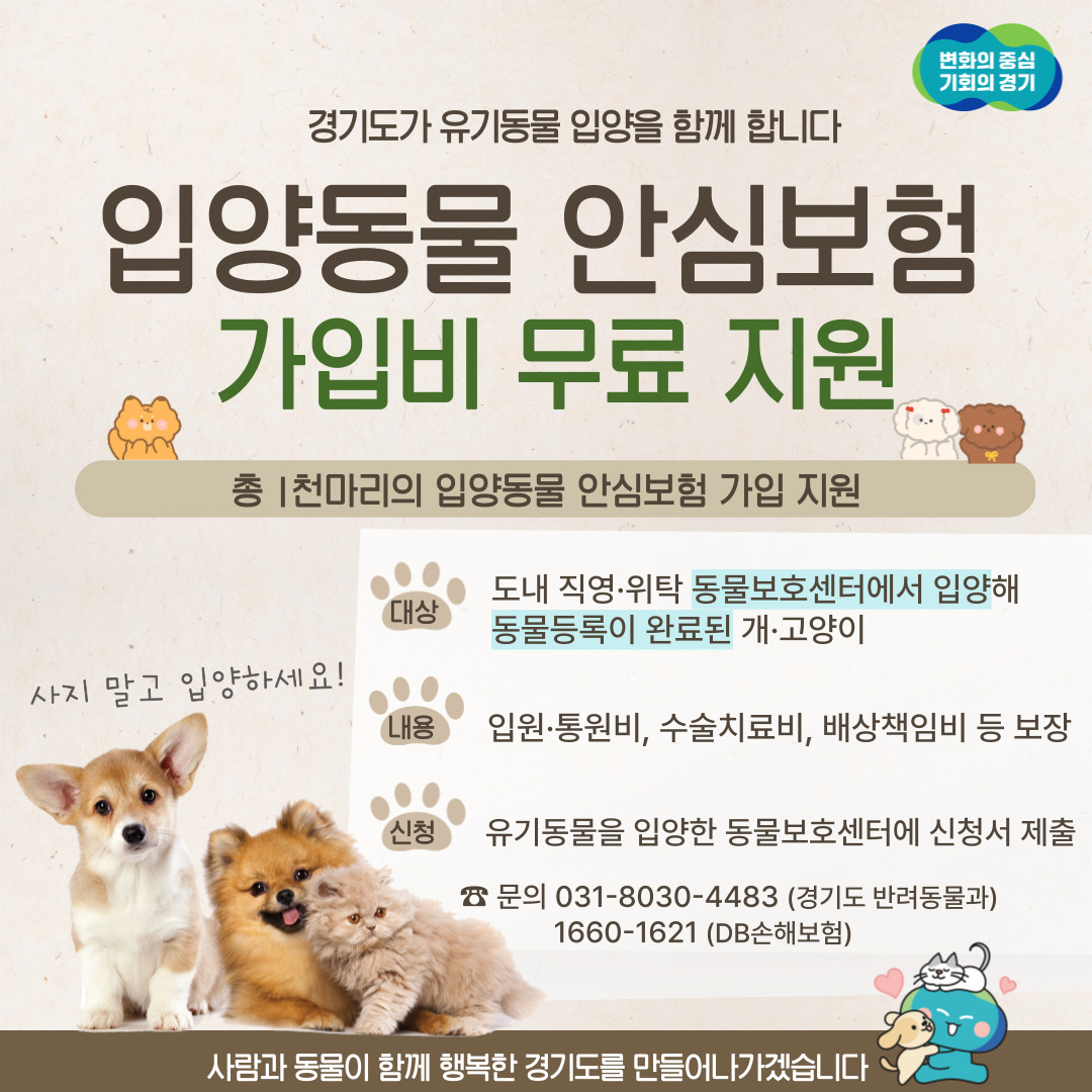 경기도는 유기동물 입양자를 대상으로 반려동물 보험(펫보험) 가입을 지원하는 ‘경기도 입양동물 안심보험 무한돌봄 지원사업’ 신규 가입자 모집을 시작했다.