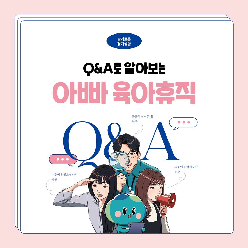 슬기로운 경기생활, Q&A로 알아보는 아빠 육아 휴직 소개입니다.