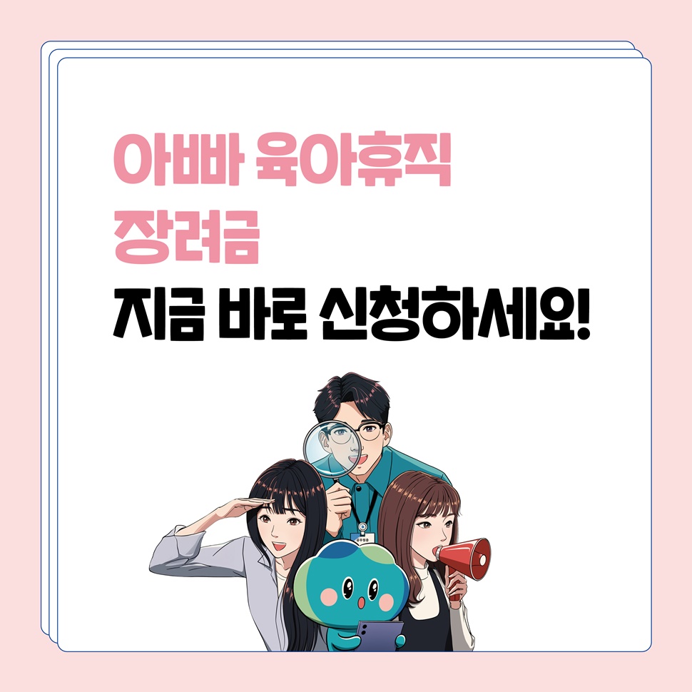 아빠 육아휴직 장려금, 지금 바로 신청하세요!