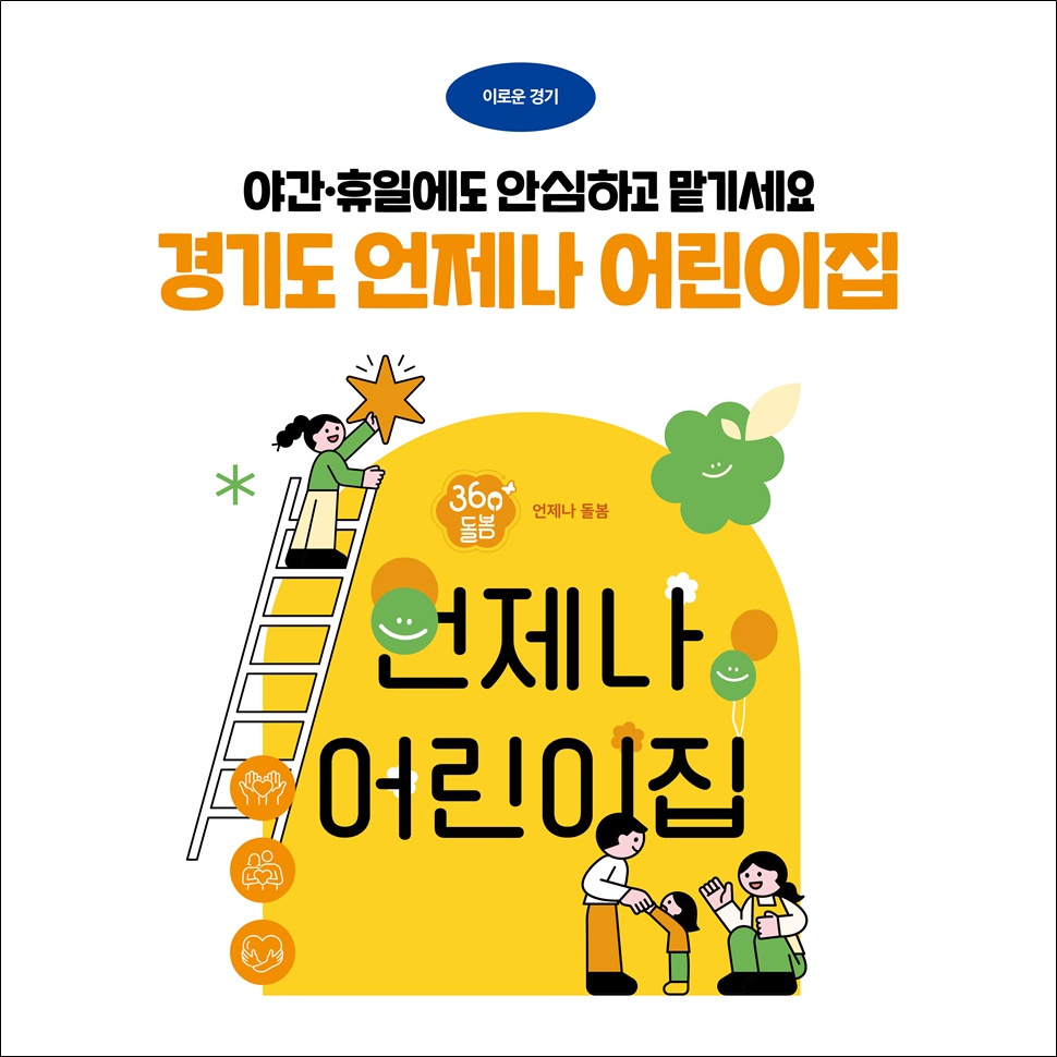 이로운 경기, 경기도 언제나 어린이집 소개입니다. 야간·휴일에도 안삼하고 맡기세요.
