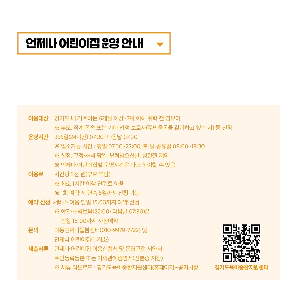 언제나 어린이집 운영 안내입니다. 이용 대상은 경기도 내 거주하는 6개월 이상에서 7개월 이하 취학 전 영유아입니다. 운영시간은 365일(24시간)으로 오전 7시 30분부터 다음날 오전 7시 30분까지입니다. 이용료는 시간당 3천 원입니다.