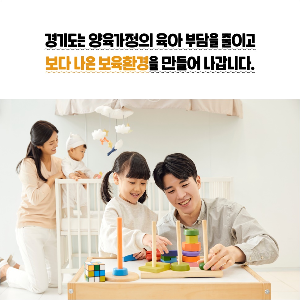 경기도는 양육가정의 육아 부담을 줄이고 보다 나은 보육환경을 만들어 나갑니다.