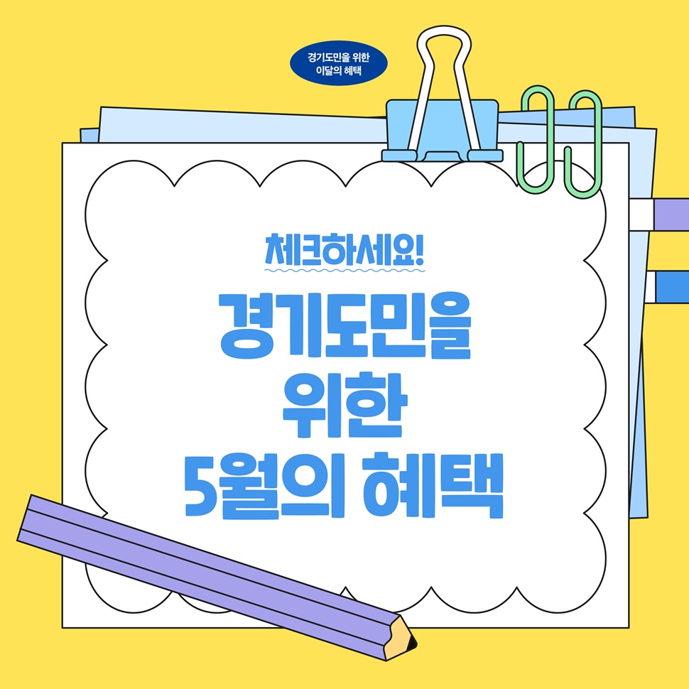 체크하세요! 경기도민을 위한 5월의 혜택입니다.