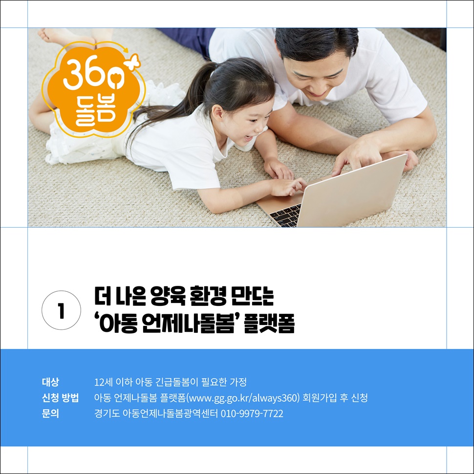 ①더 나은 양육 환경 만드는 ‘아동 언제나돌봄’ 플랫폼. 12세 이하 아동 긴급돌봄이 필요한 가정을 대상으로 합니다. 자세한 사항은 경기도 아동언제나돌봄광역센터(010-9979-7722)로 문의하세요.