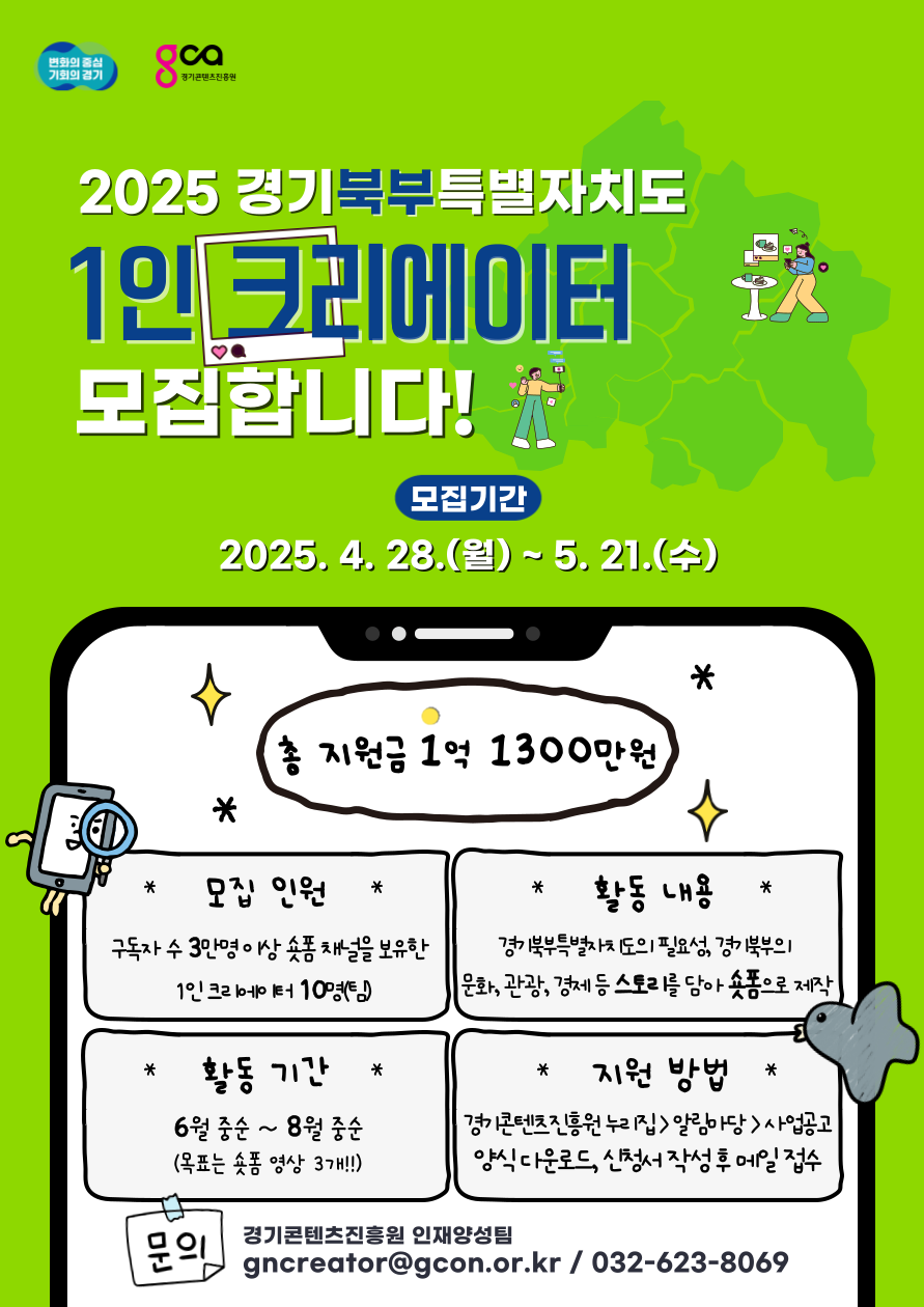 경기도와 경기콘텐츠진흥원은 경기북부특별자치도 설치 추진에 대한 도민 관심과 공감대 확산을 위해 ‘2025 경기북부특별자치도 1인 크리에이터 제작지원’ 사업에 함께할 참가자를 모집한다.