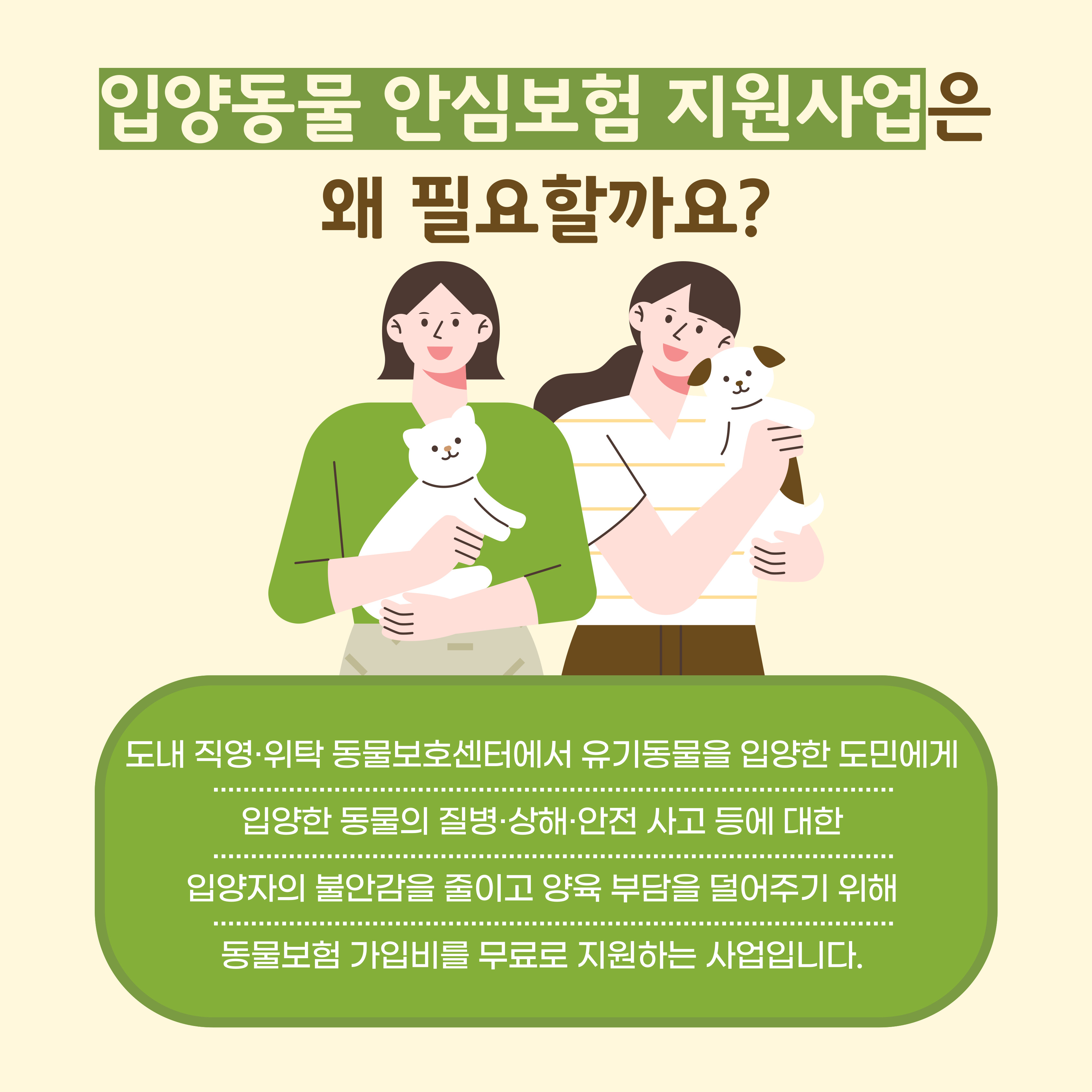 ‘입양동물 안심보험 무한돌봄 지원사업’이 무엇인가요?