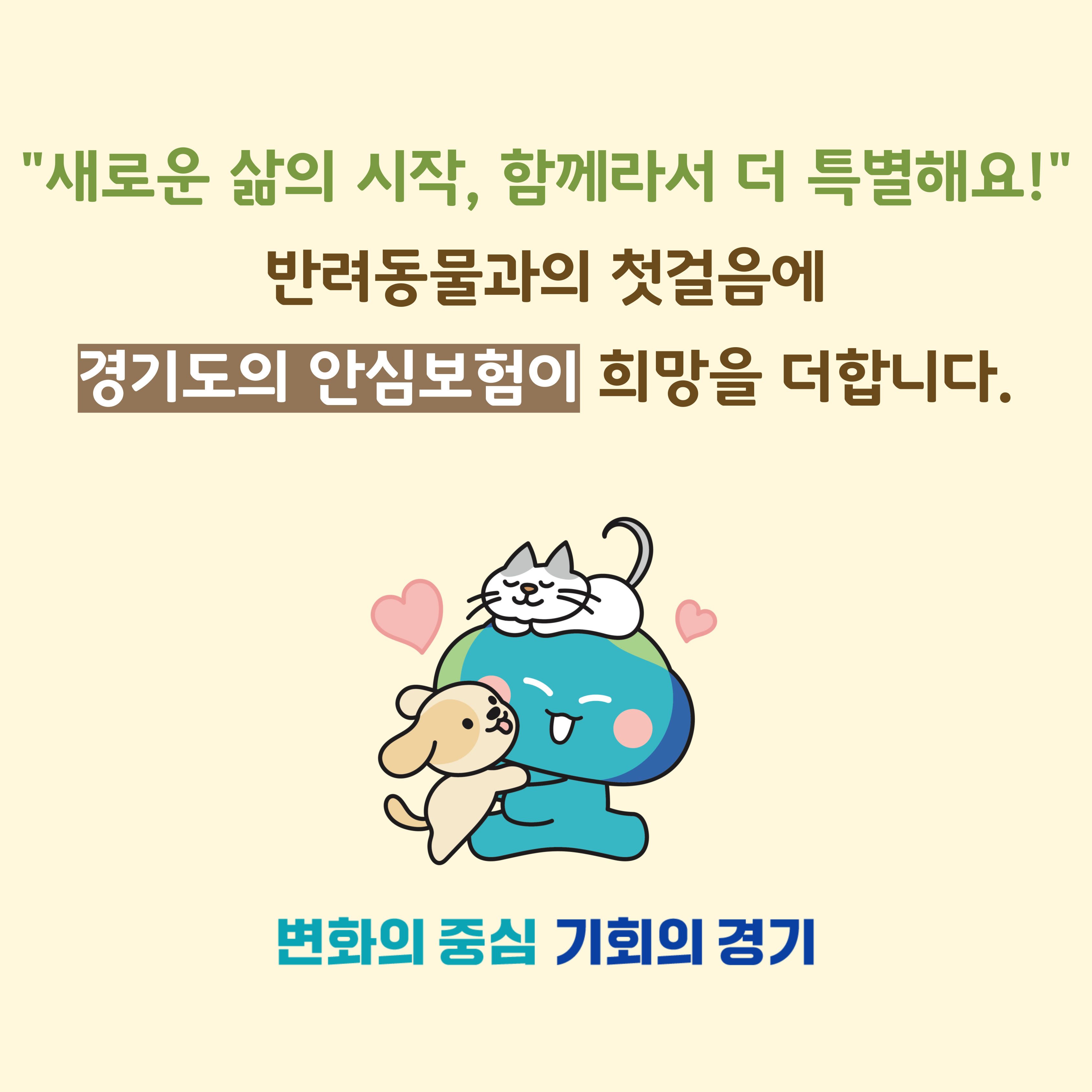 반려동물과의 첫 걸음, ‘입양동물 안심보험 무한돌봄 지원사업’과 함께!