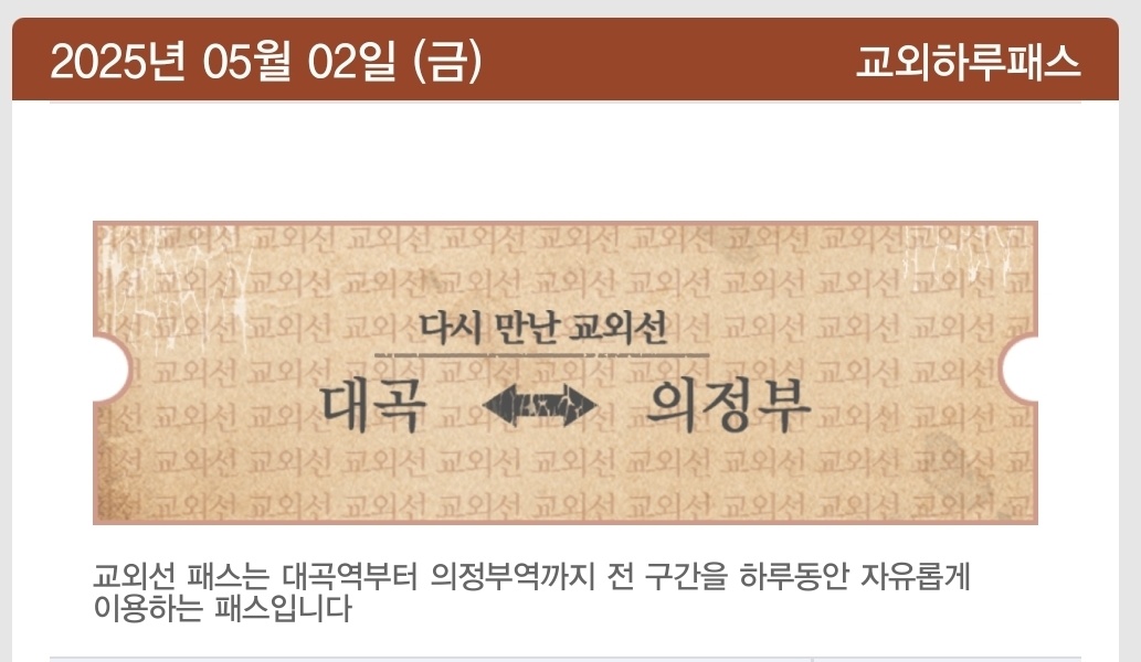 코레일톡 앱에서 구매 가능한 교외하루패스
