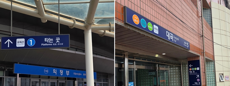 의정부역과 대곡역
