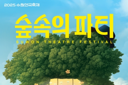 [축제 한마당] ⑤ 연극부터 서커스까지 한번에 관람하는 이곳! 2025 수원연극축제 이미지