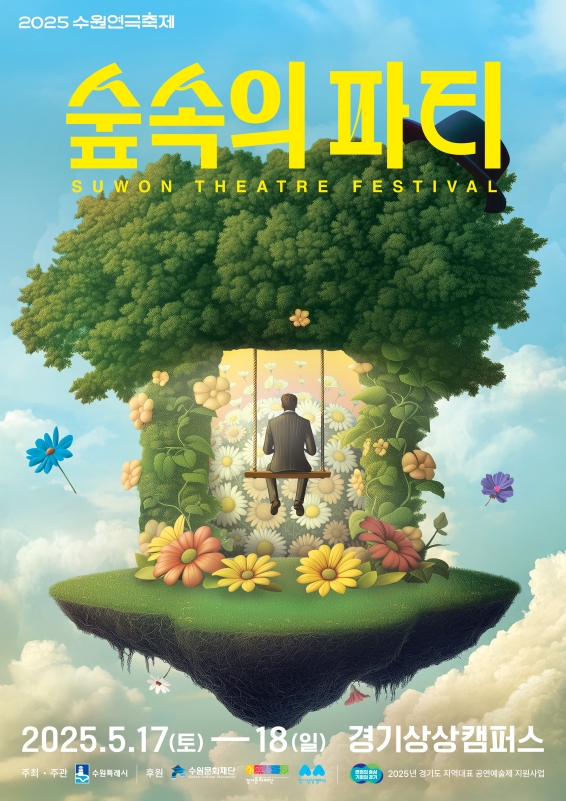 수원연극축제는 1996년 ‘수원성국제연극제’라는 명칭으로 수원시 화성 일대에서 연극과 야외극 중심으로 시작한게 그 시초로 올해는 5월 17일부터 18일까지 경기상상캠퍼스 일대에서 펼쳐진다.