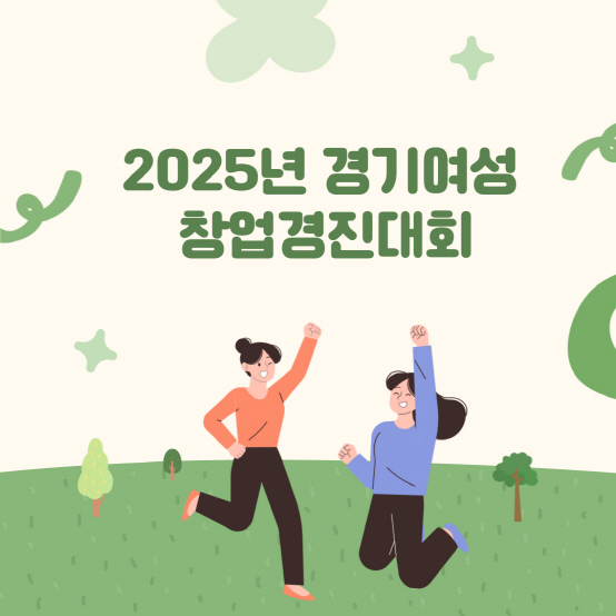 더 많은 여성 창업자에게 기회를! ‘2025 경기여성 창업경진대회’ 이미지