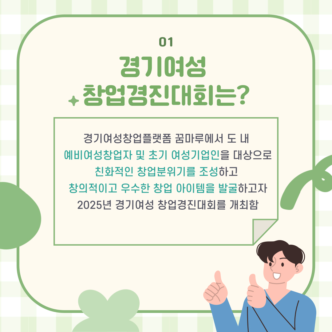 ‘2025 경기여성 창업경진대회’는 왜 개최하나요?